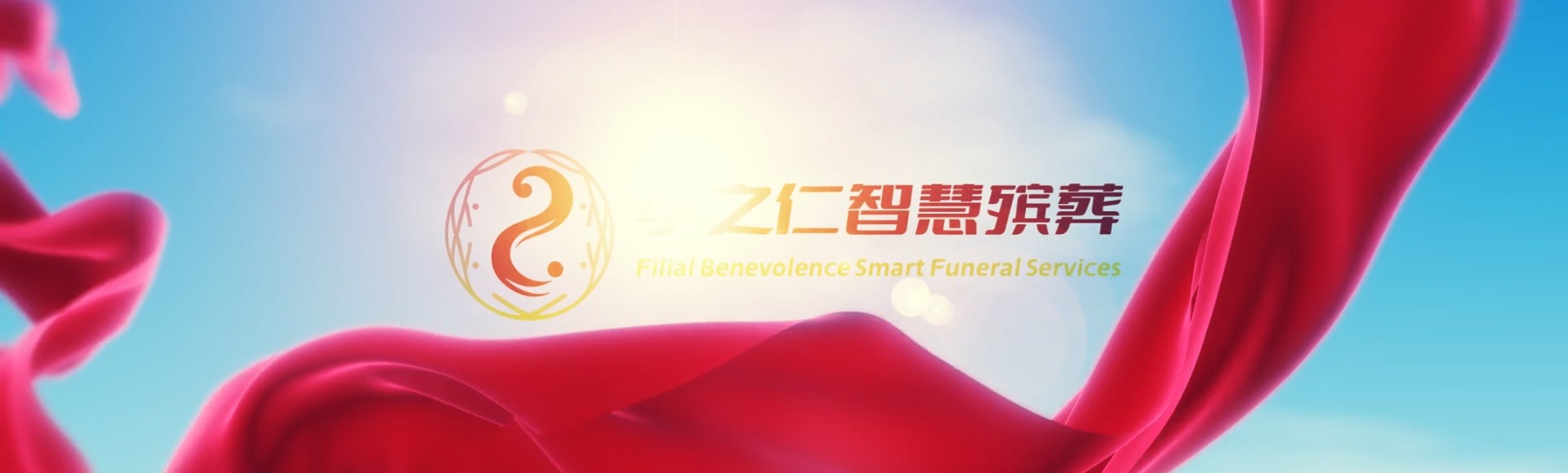 彰化和美孝之仁智慧殡葬陵墓园服务系统平台